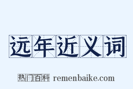 远年近义词是什么意思的图片